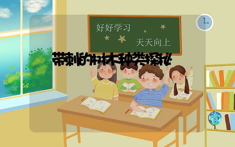  带刺的树木种类探秘